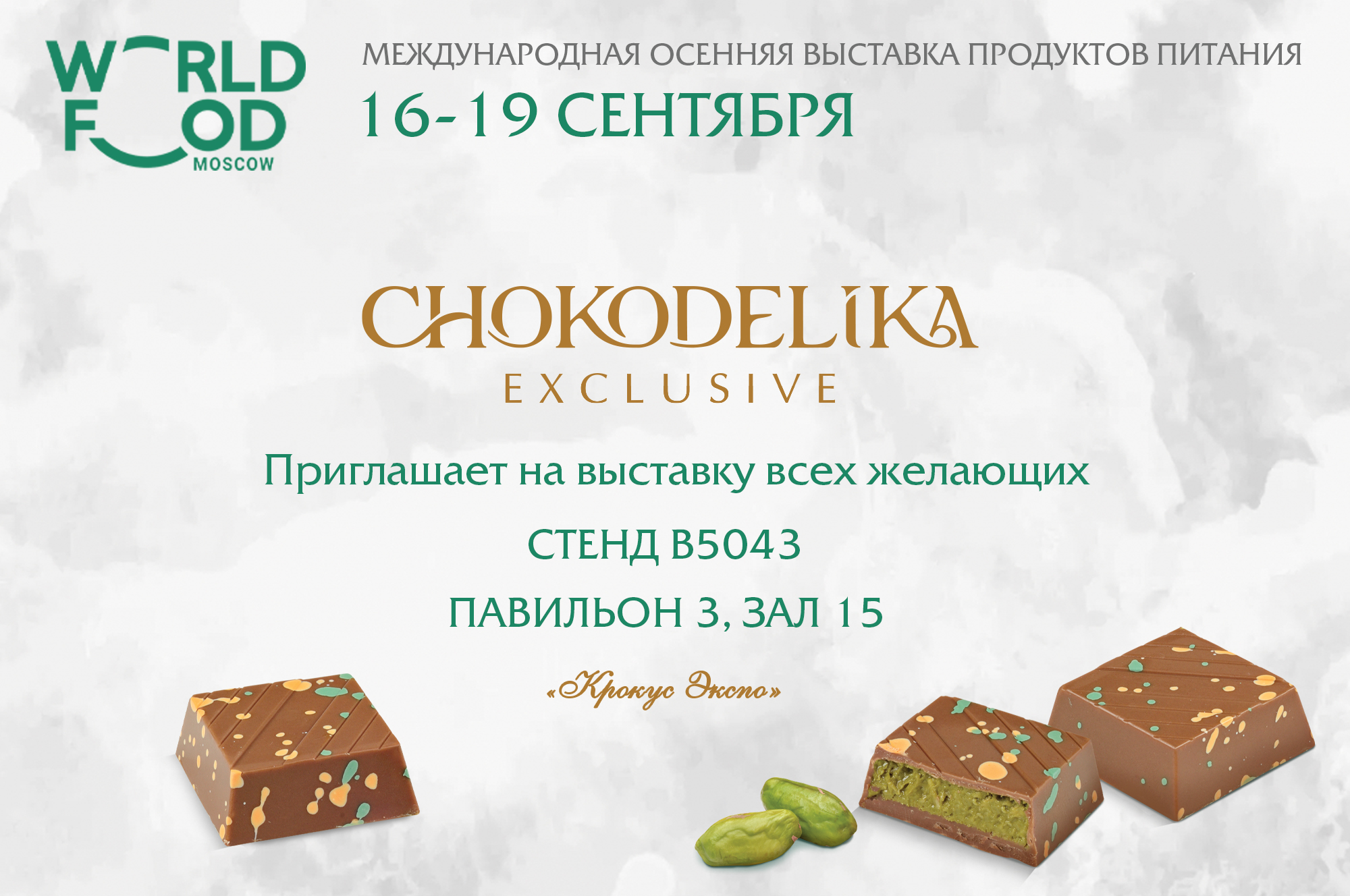 Chokodelika на международной выставке WorldFood Moscow 2025 Chokodelika на международной выставке WorldFood Moscow 2025