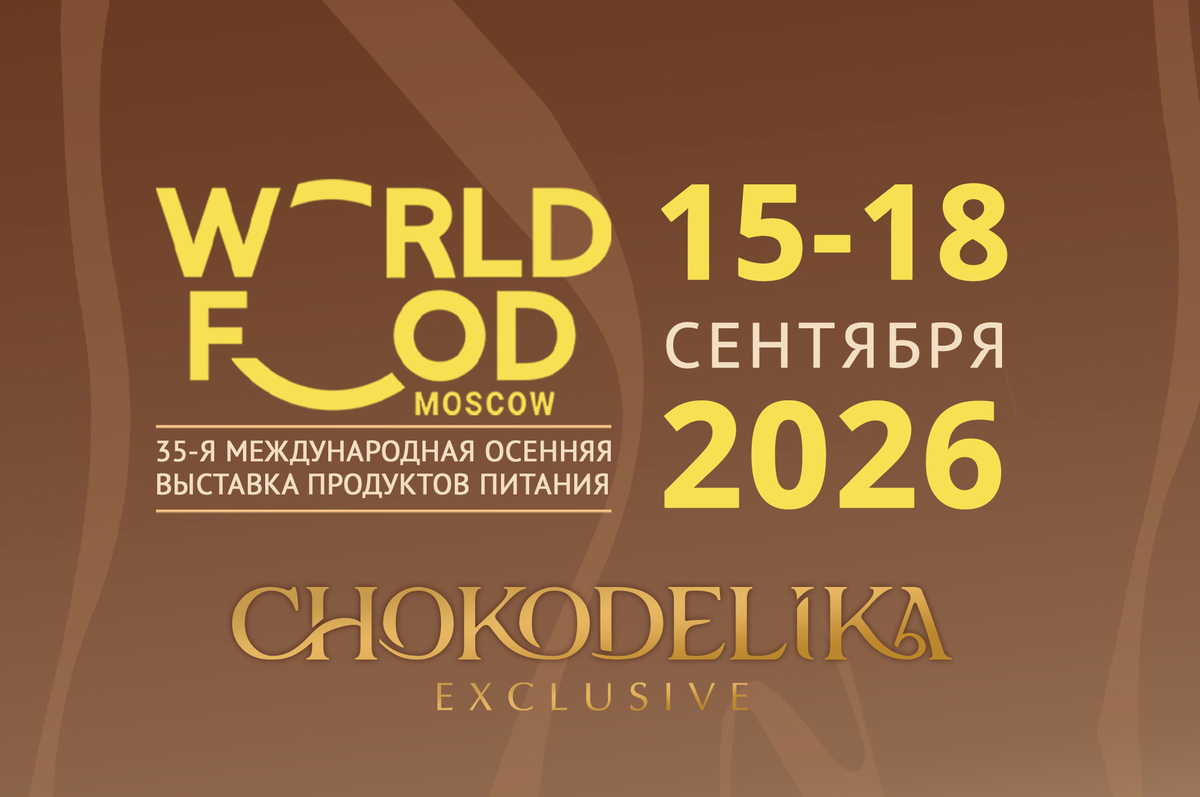 Приглашаем на выставку WorldFood Moscow 2026 Приглашаем на выставку WorldFood Moscow 2026